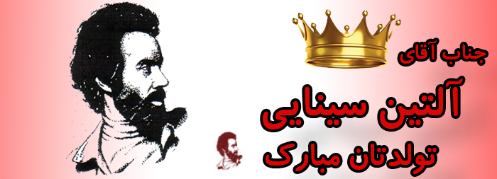 جناب آقای آلتین سینایی تولدت مبارک جناب آقای آلتین سینایی تولدت مبارک